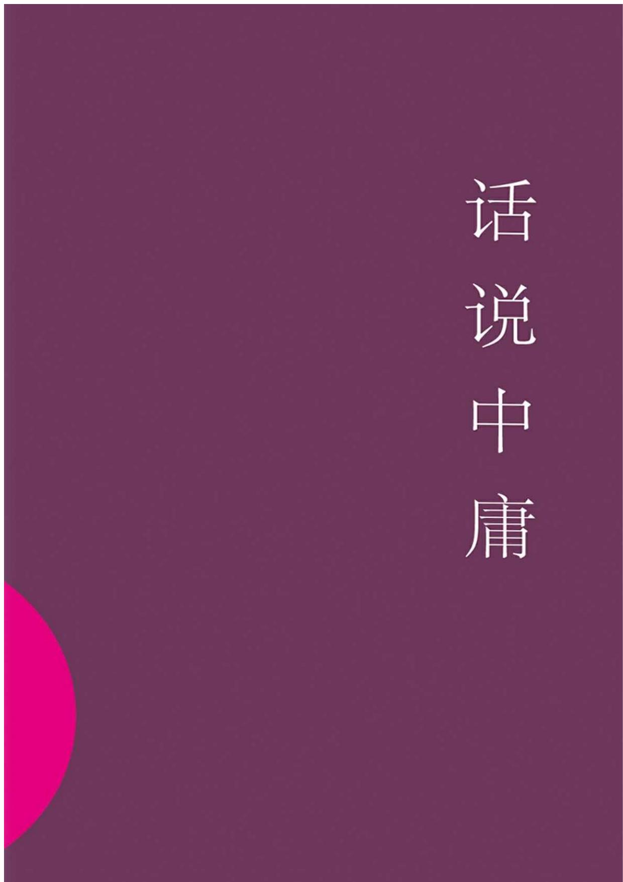 话说中庸