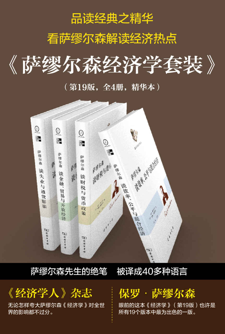萨缪尔森经济学精选套装（第19版 共4册） (最后的宣言译丛)