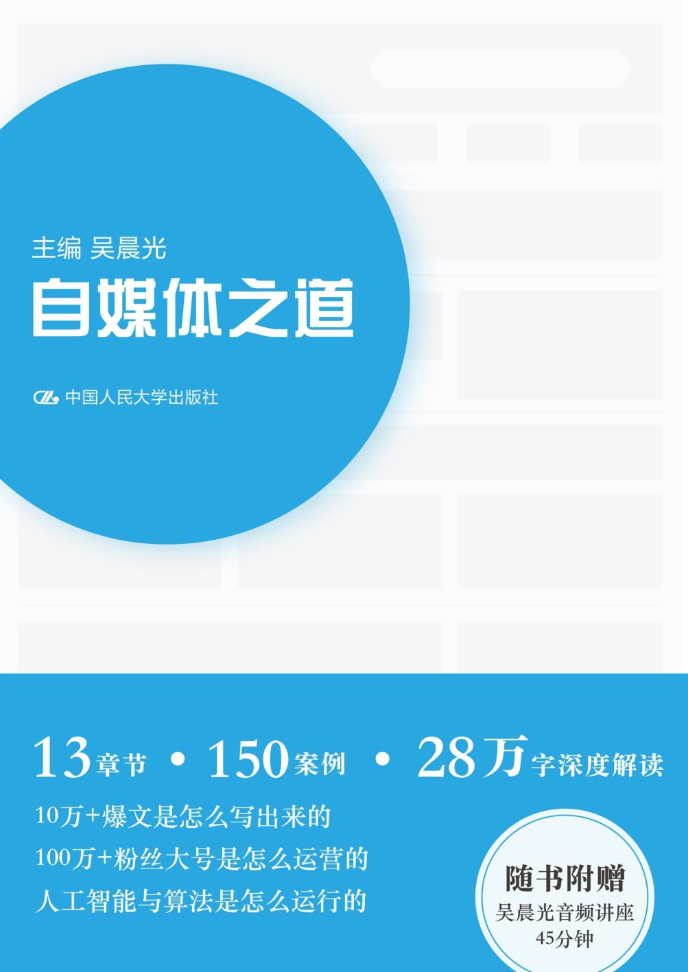 自媒体之道（一点资讯内部操作手册升级版，教你写出10W+的爆文）