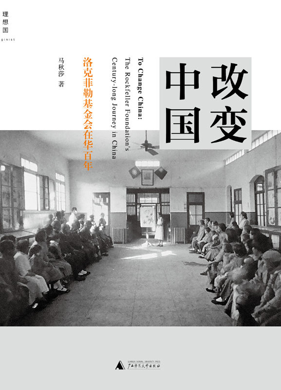改变中国:洛克菲勒基金会在华百年