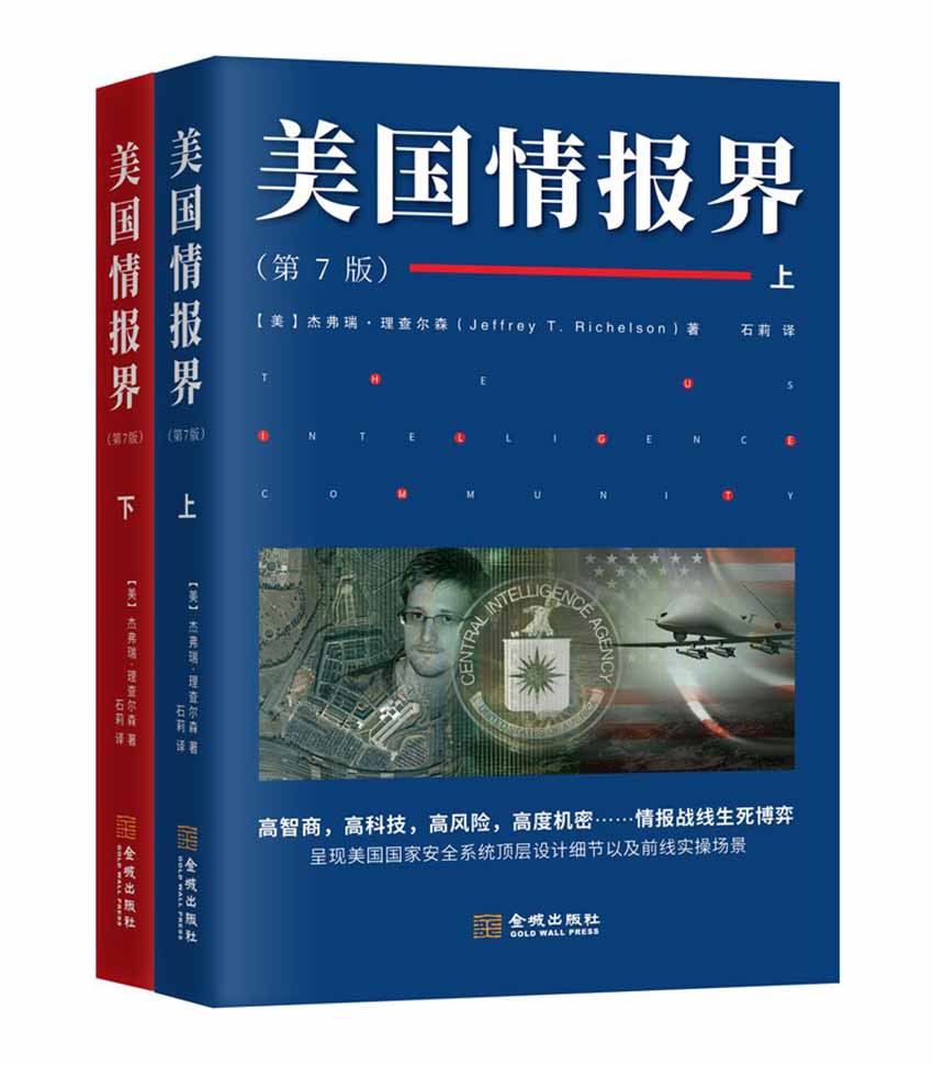 美国情报界(美国情报专家杰弗瑞•理查尔森呕心绝笔之作， 美国情报界第七版，历经33年首次向大陆读者公布，一份旨在揭秘美国情报的百科全书。)
