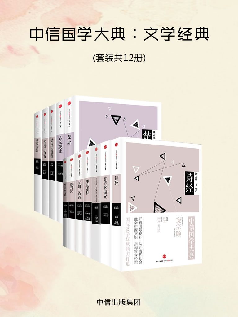 中信国学大典：文学经典（套装12册）
