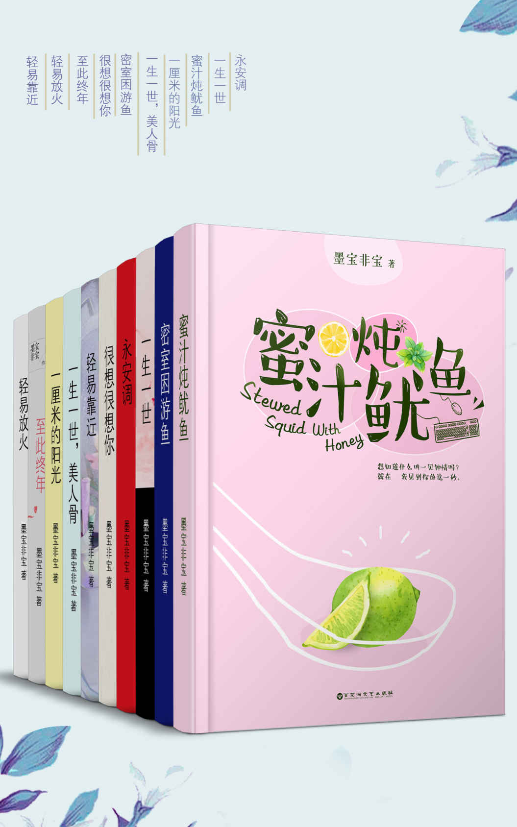 晋江大神墨宝非宝经典作品合集（套装10册）(包括蜜汁炖鱿鱼、密室困游鱼、一生一世、很想很想你、一生一世美人骨等！）