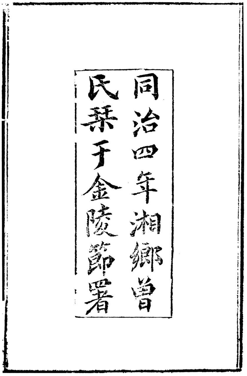船山遗书：曾国藩白天打仗晚上校对，国学绕不开的殿堂级著作（全15册）