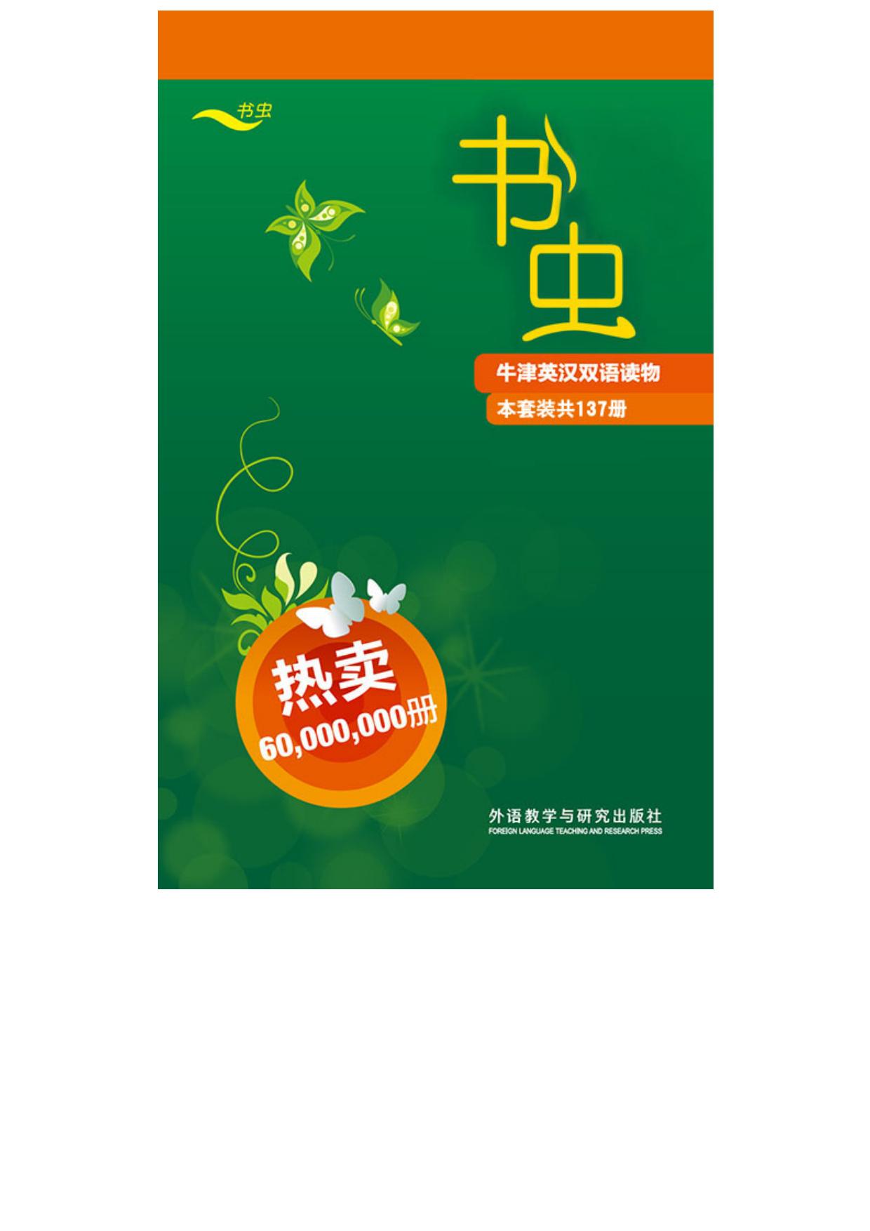 书虫·牛津英汉双语读物(全套)(套装共137册)