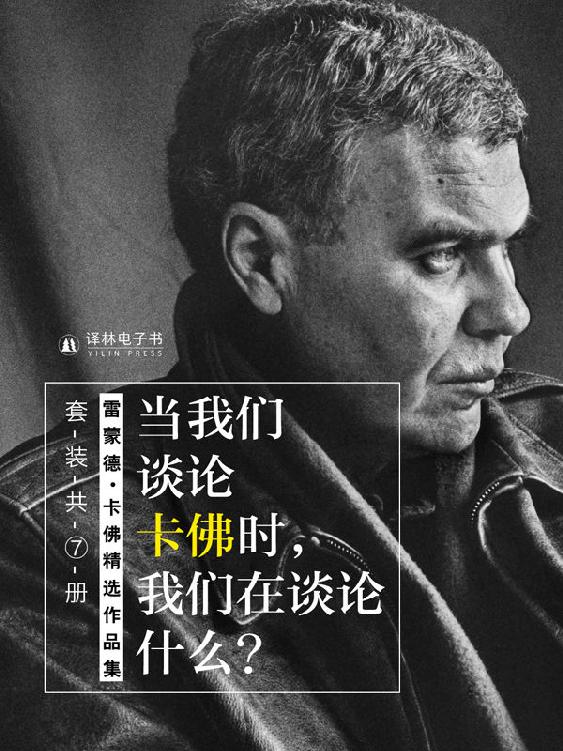 当我们谈论卡佛时，我们在谈论什么（卡佛精选作品7册）