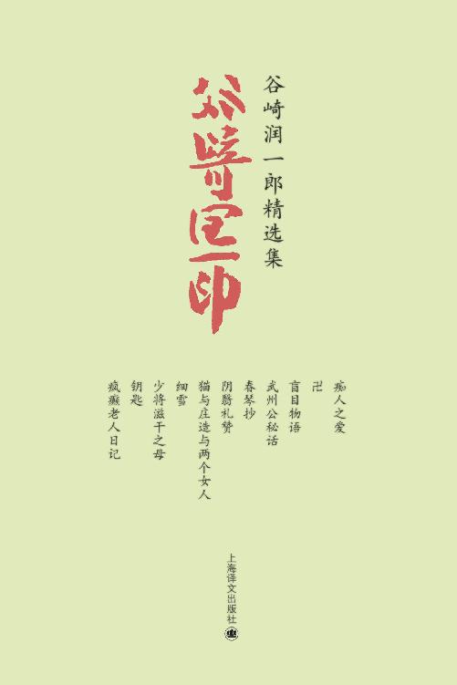 谷崎润一郎精选集（套装共11册） (谷崎润一郎作品系列)