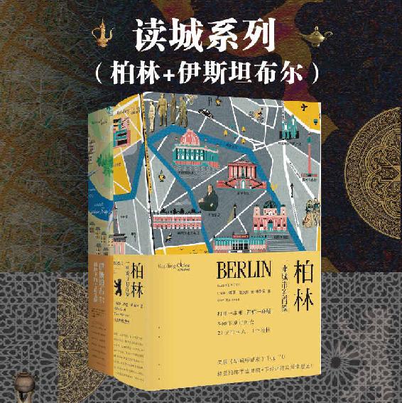 读城系列（柏林+伊斯坦布尔）