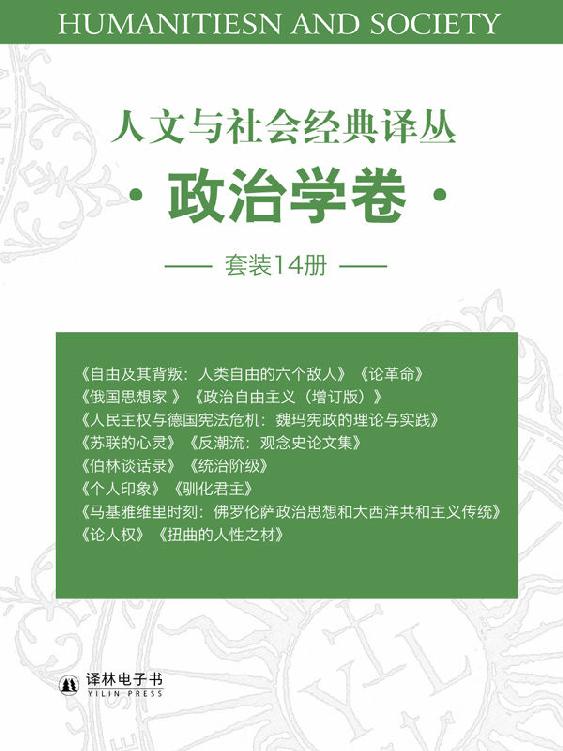 人文与社会经典译丛•政治学卷（套装14册）