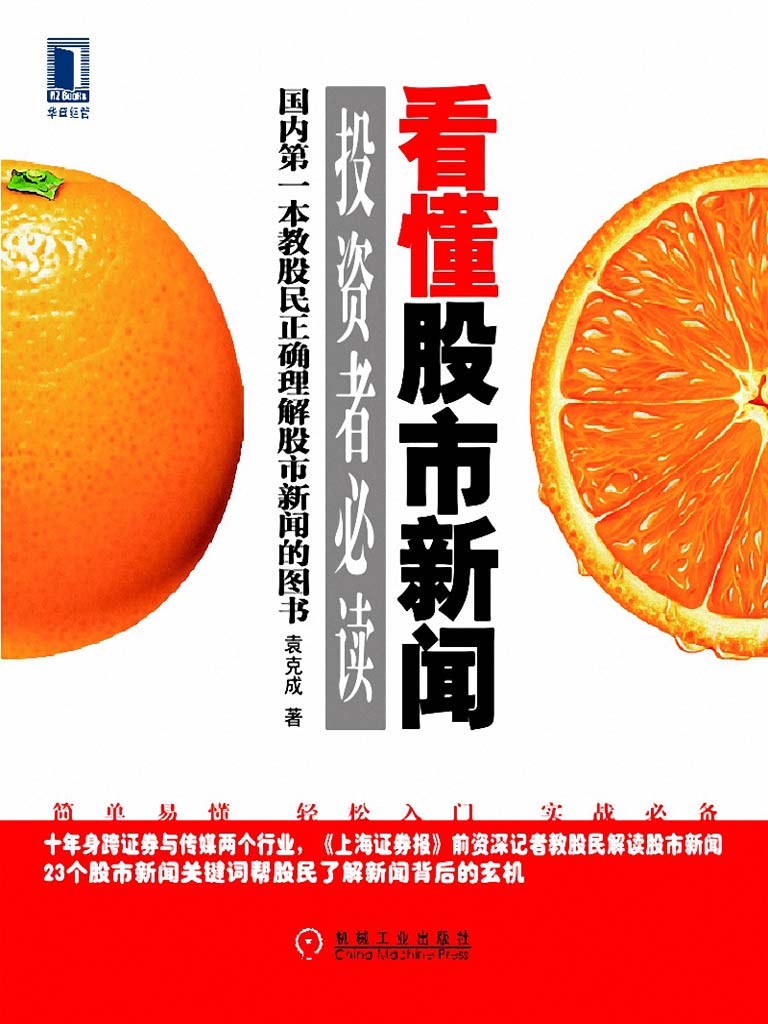 看懂股市新闻投资者必读（基础篇） (投资者必读丛书)