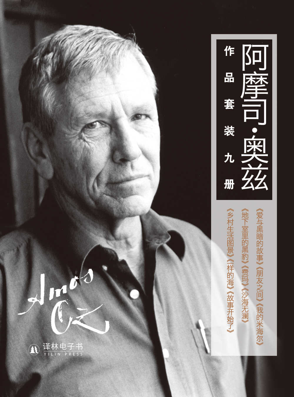 阿摩司•奥兹精选作品集（诺贝尔文学奖热门人选，莫言、梁文道倾情推荐，套装9册）