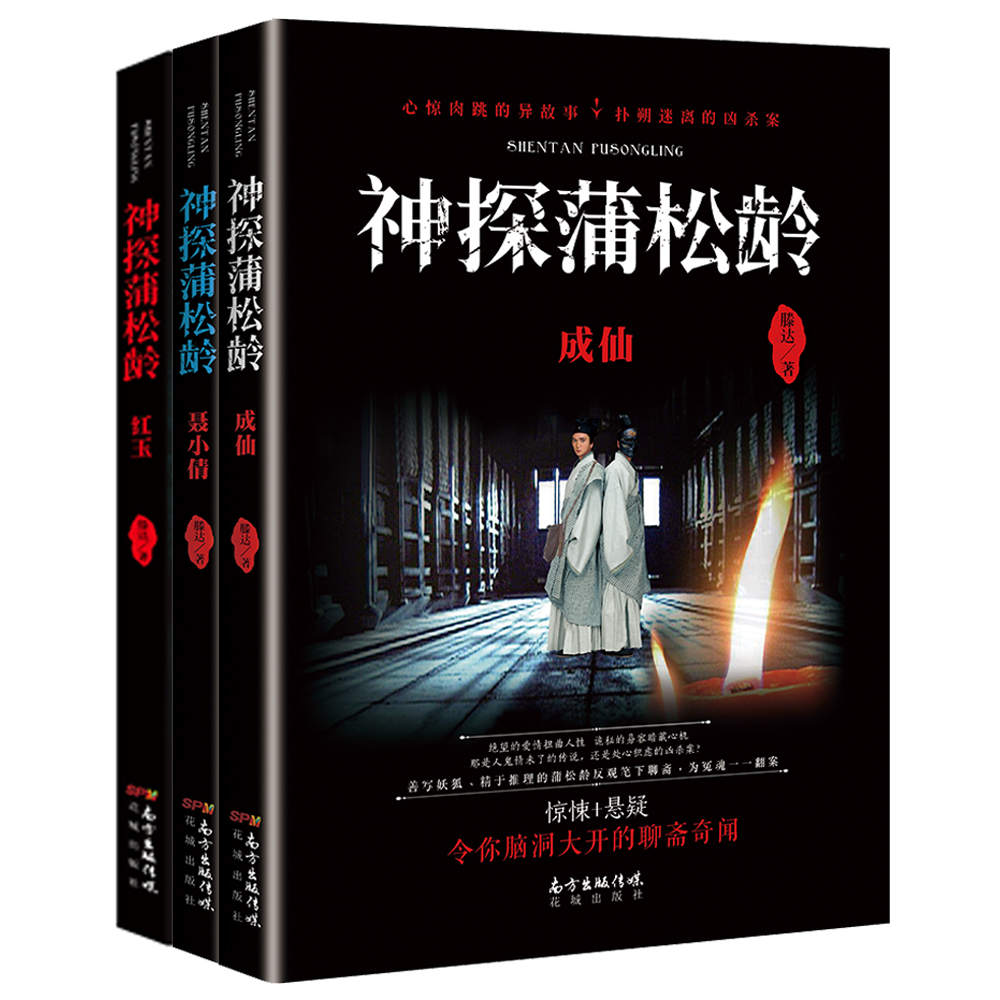 神探蒲松龄套装（共三册）（神探蒲松龄之兰若仙踪电影原著，成龙、阮经天、《芳华》主演钟楚曦领衔主演，2019年2月5日大年初一即将上映！）