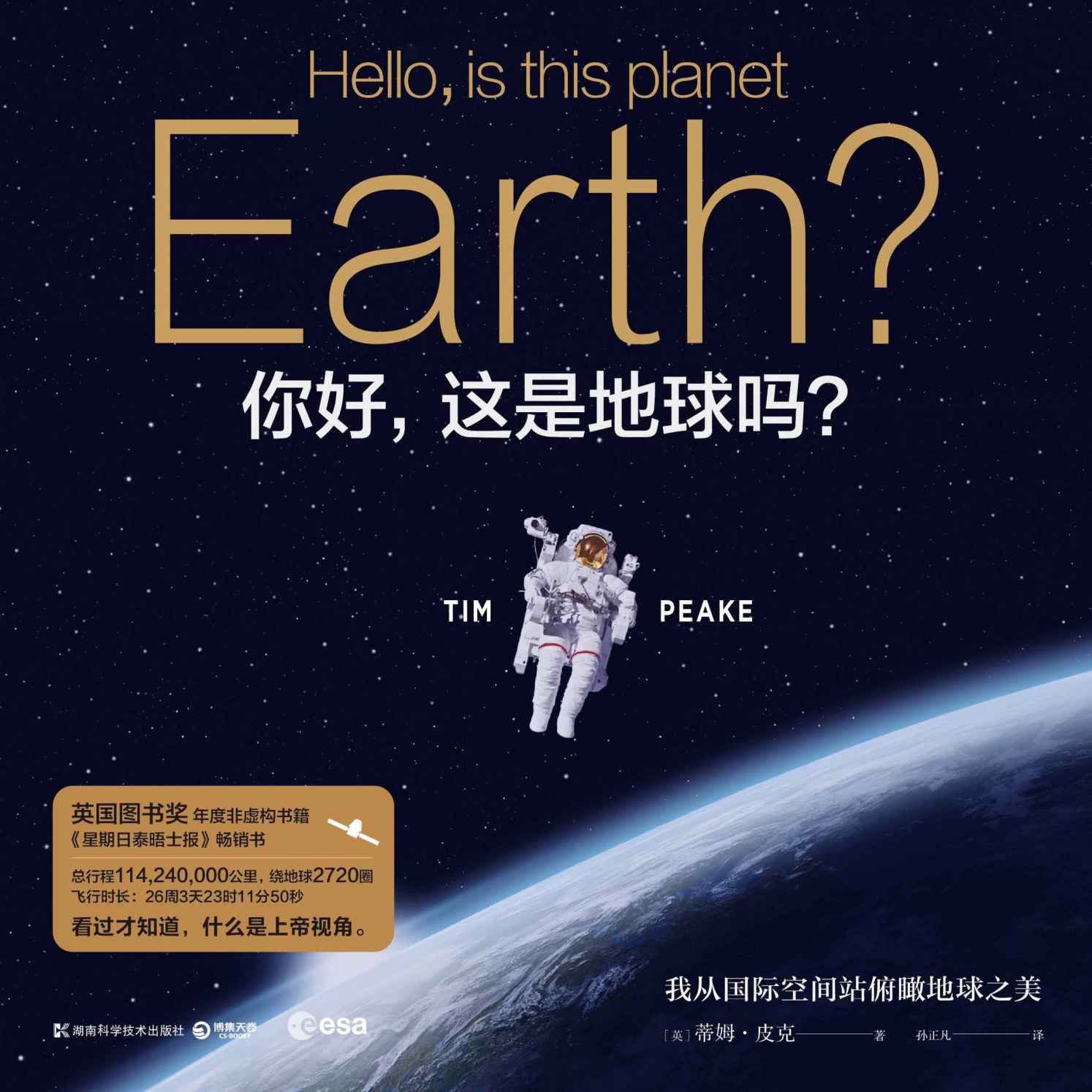 你好，这是地球吗？（英国图书奖年度非虚构书籍、《星期日泰晤士报》畅销书。看过才知道，什么是上帝视角！）