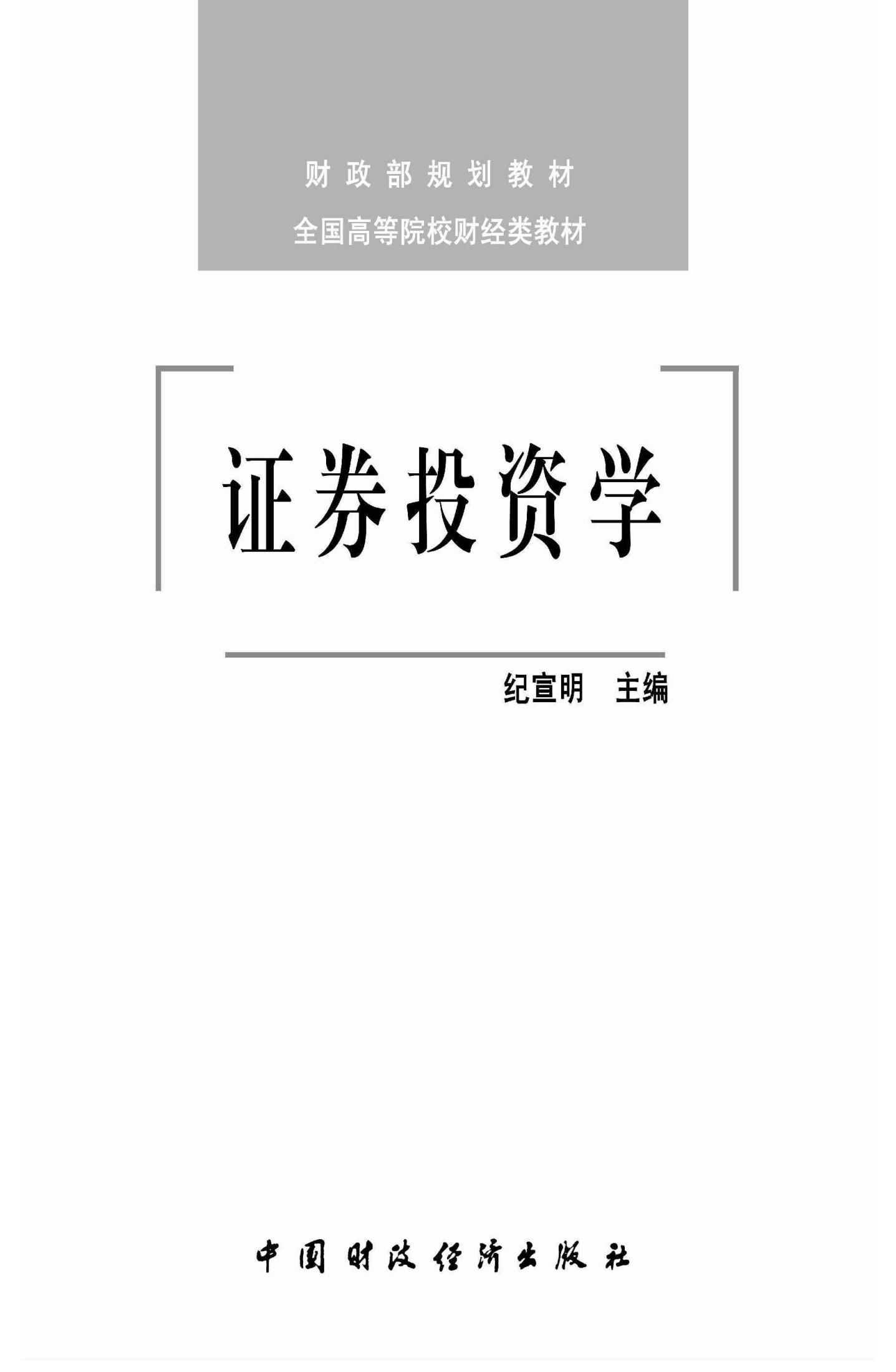 财政部规划教材·全国高等院校财经类教材:证券投资学
