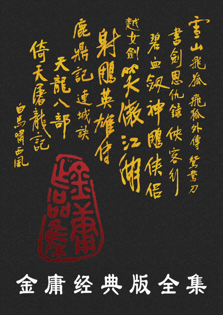 金庸作品全集修订版（全36册）【史上最畅销版本！重温一代人的记忆！首次阅读推荐此版本！】