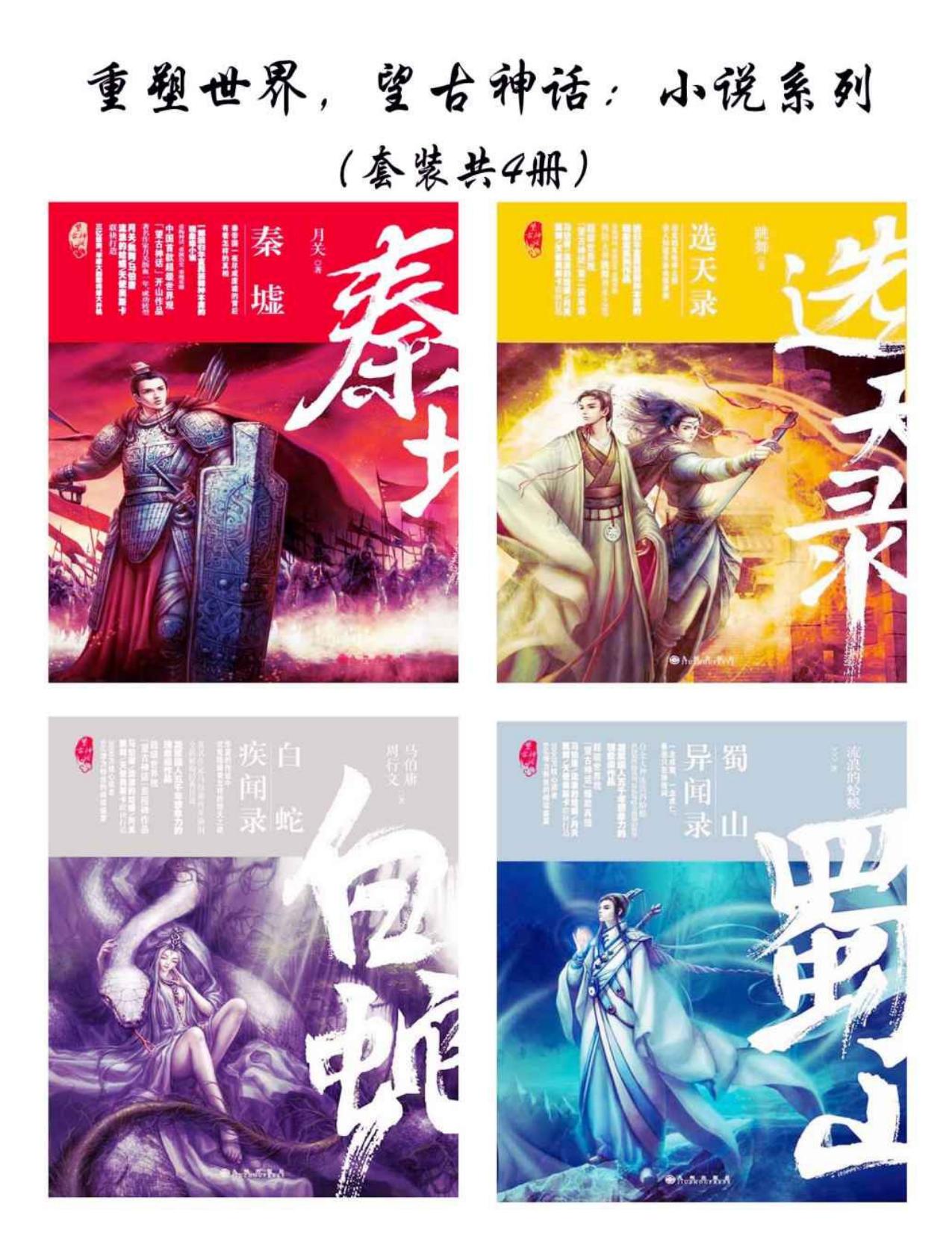 重塑世界，望古神话：小说系列（套装共4册）
