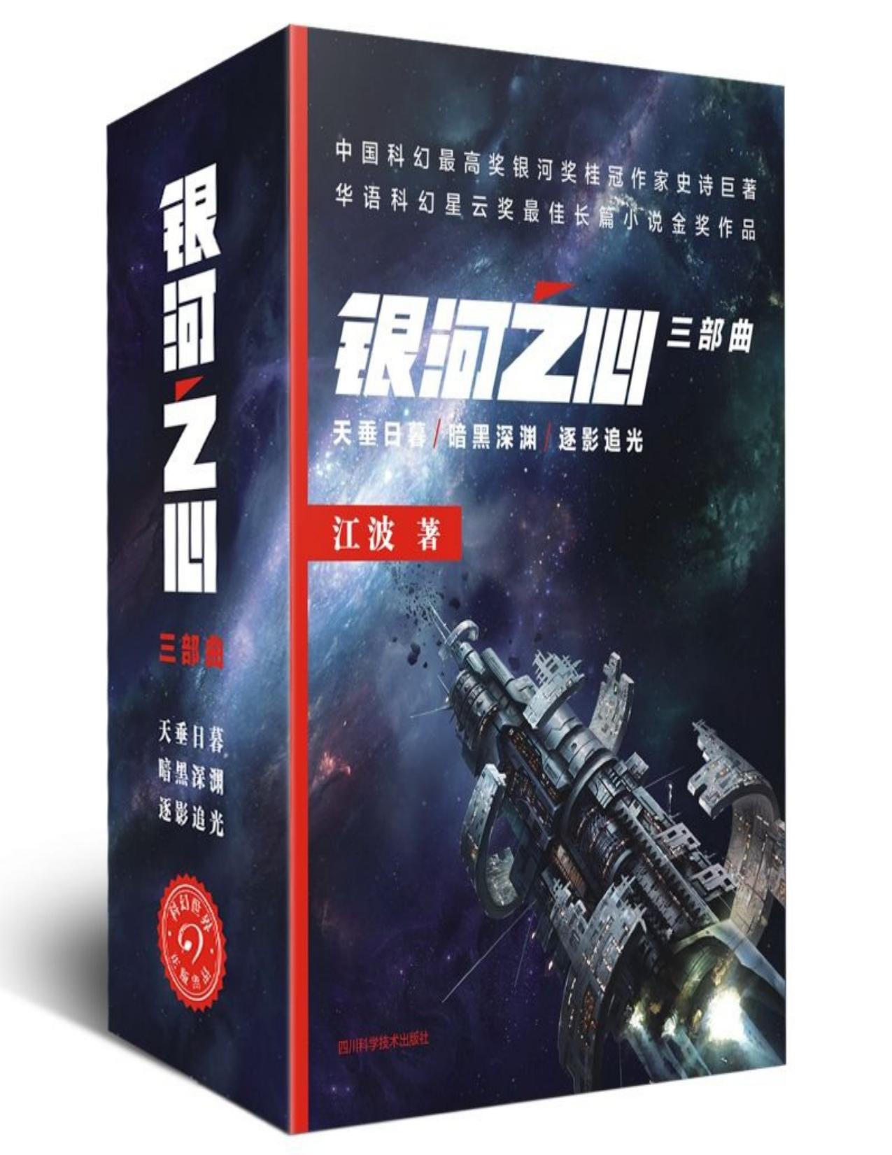 银河之心三部曲（天垂日暮 暗黑深渊 逐影追光）中国科幻银河奖桂冠作家史诗巨著 (中国科幻基石丛书)