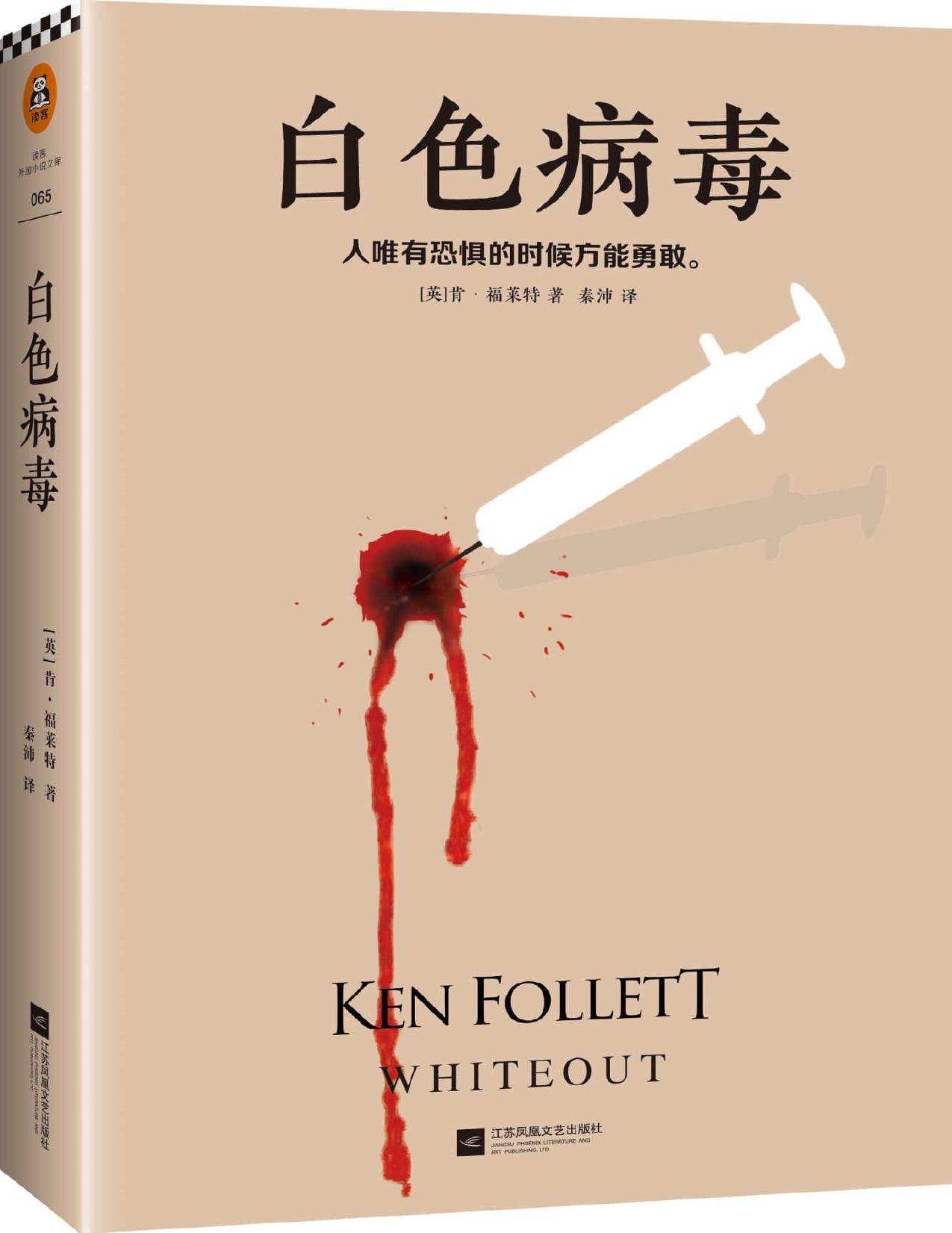 通宵小说大师肯·福莱特悬疑经典：白色病毒（各国读者平均1个通宵读完！通宵小说大师肯·福莱特悬疑经典。他的重磅畅销小说《巨人的陨落》火速横扫北半球19国排行榜。人唯有恐惧的时候方能勇敢。读客出品）