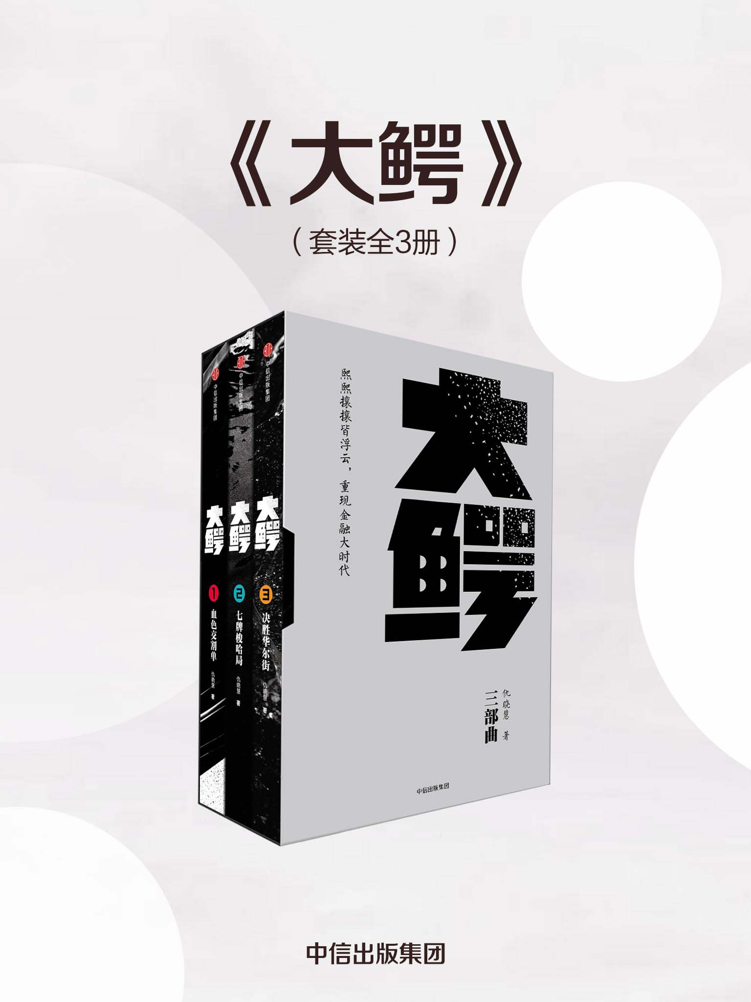 大鳄三部曲