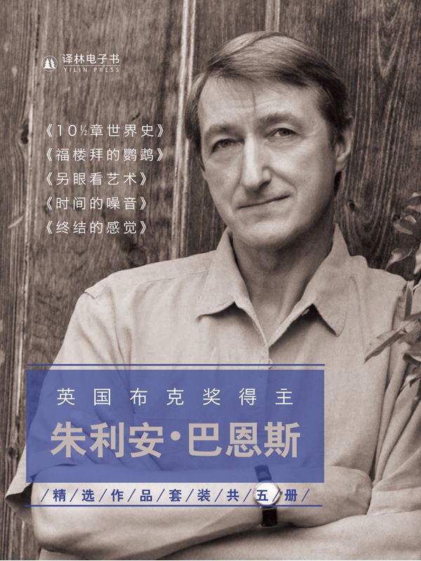 朱利安•巴恩斯精选作品集（英国布克奖得主 套装共5册）