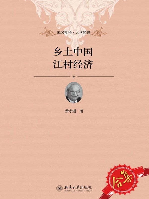 乡土中国、江村经济套装