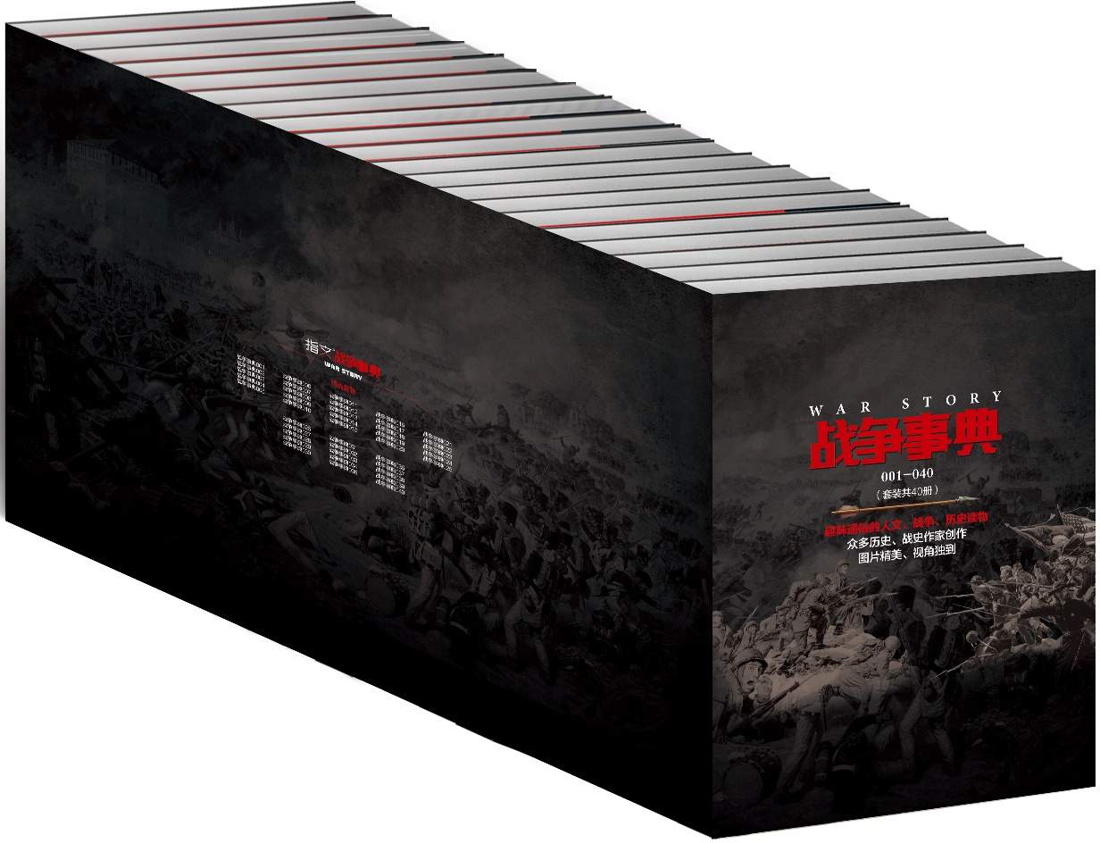 战争事典(001-040)(套装共40册) (好看、有趣、通俗的人文、战争、历史出版读物！)