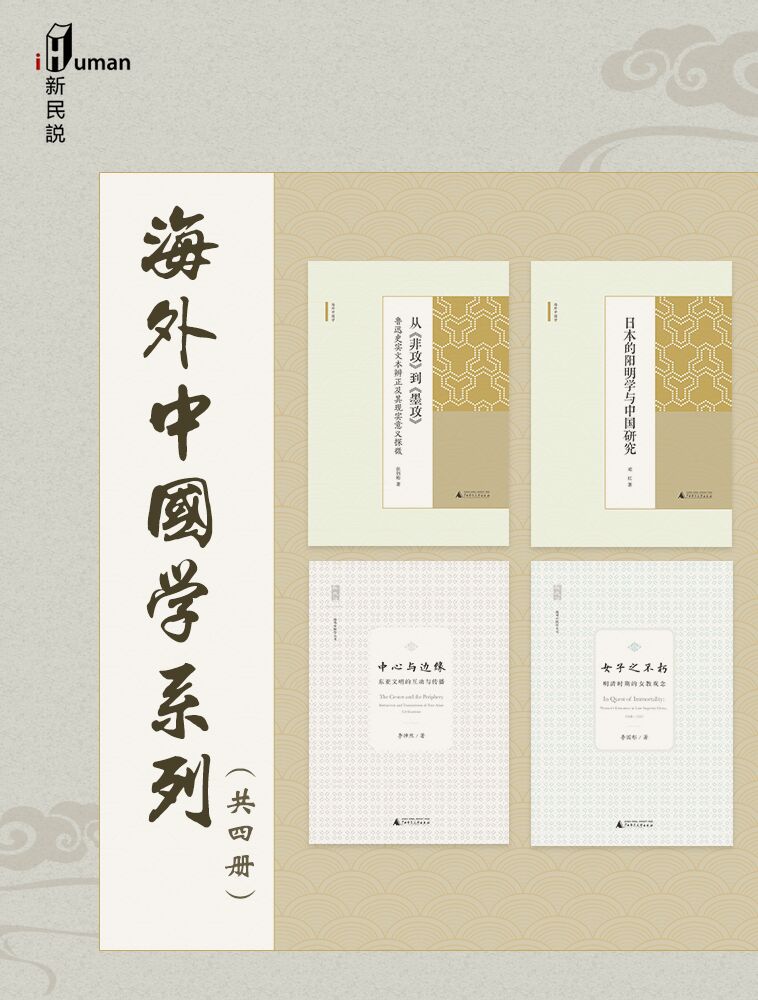 新民说·海外中国学系列（共四册）