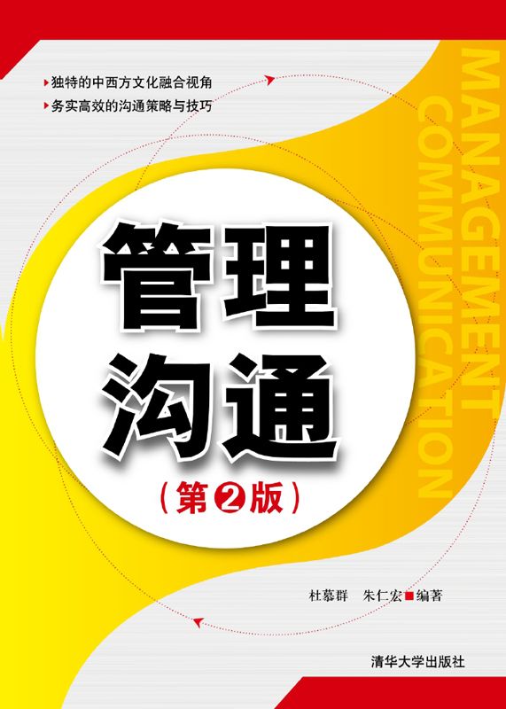 管理沟通(第2版）