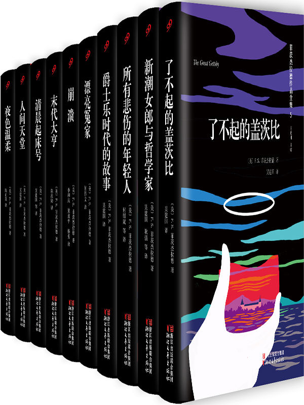 菲茨杰拉德作品全集（套装共10册，包含国内首部全译本《崩溃》）