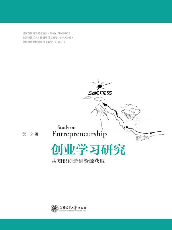 创业学习研究——从知识创造到资源获取