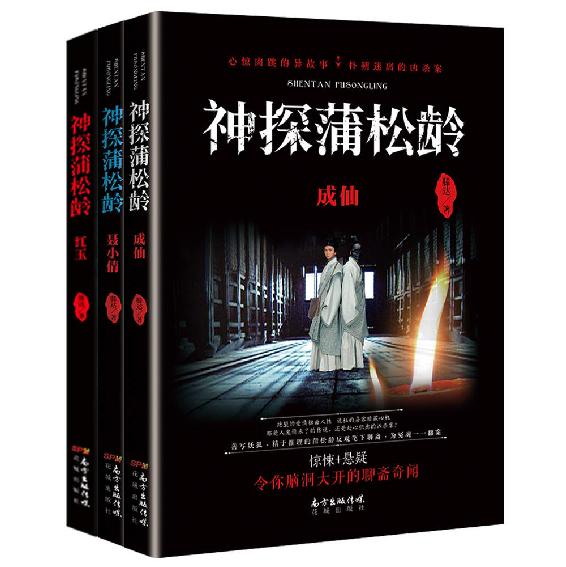 神探蒲松龄套装（共三册）（神探蒲松龄之兰若仙踪电影原著，成龙、阮经天、《芳华》主演钟楚曦领衔主演，2019年2月5日大年初一即将上映！）