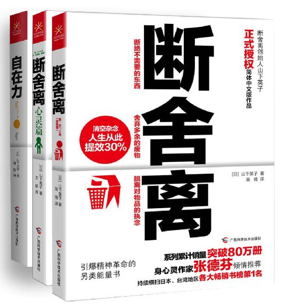 断舍离+断舍离（心灵篇）+自在力(套装共3册）