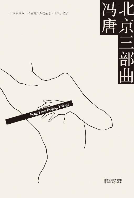 北京三部曲:十八岁给我一个姑娘+万物生长+北京，北京(套装共3册)(2017升级版)