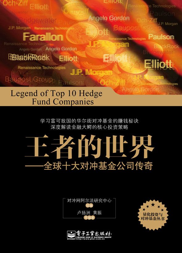王者的世界：全球十大对冲基金公司传奇 (量化投资与对冲基金丛书)