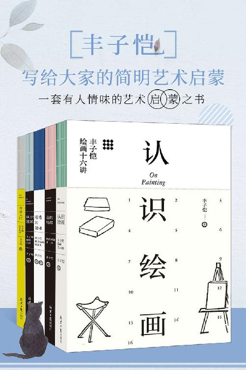 丰子恺：写给大家的简明艺术启蒙 套装共5册 认识绘画+认识建筑+美的情绪+音乐入门+慈悲的滋味