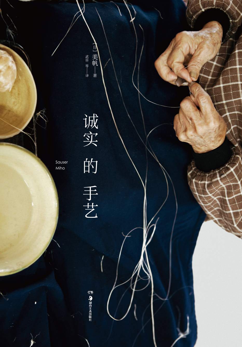诚实的手艺