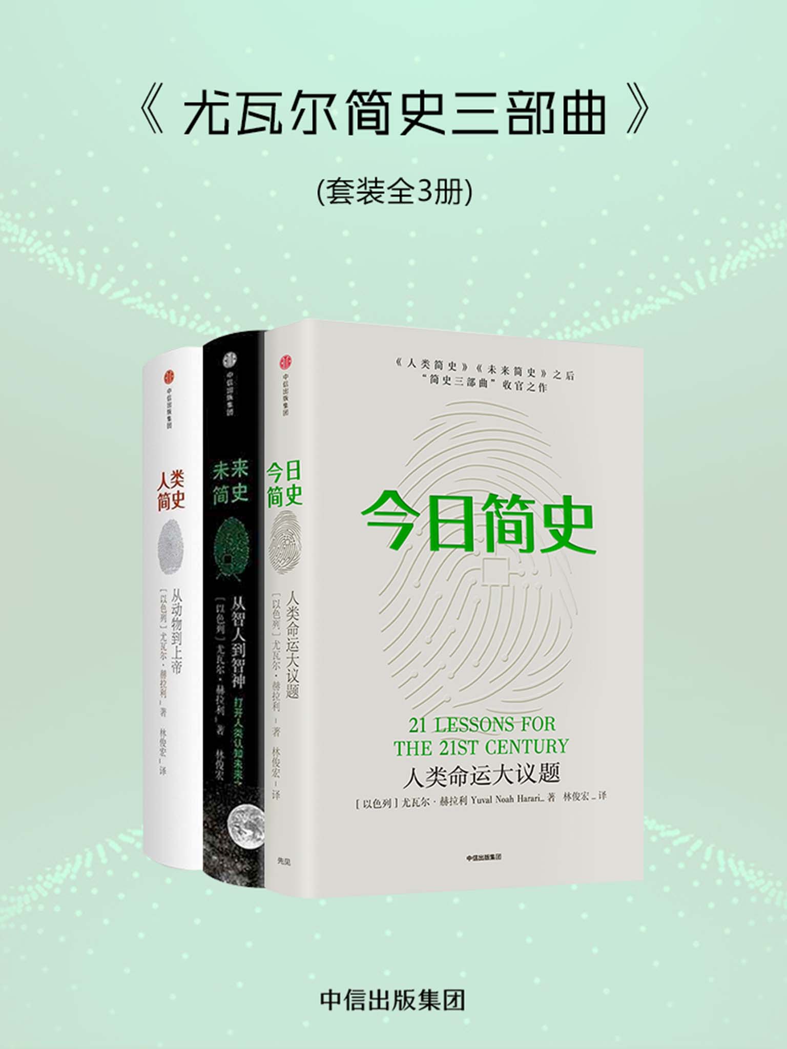 尤瓦尔简史三部曲