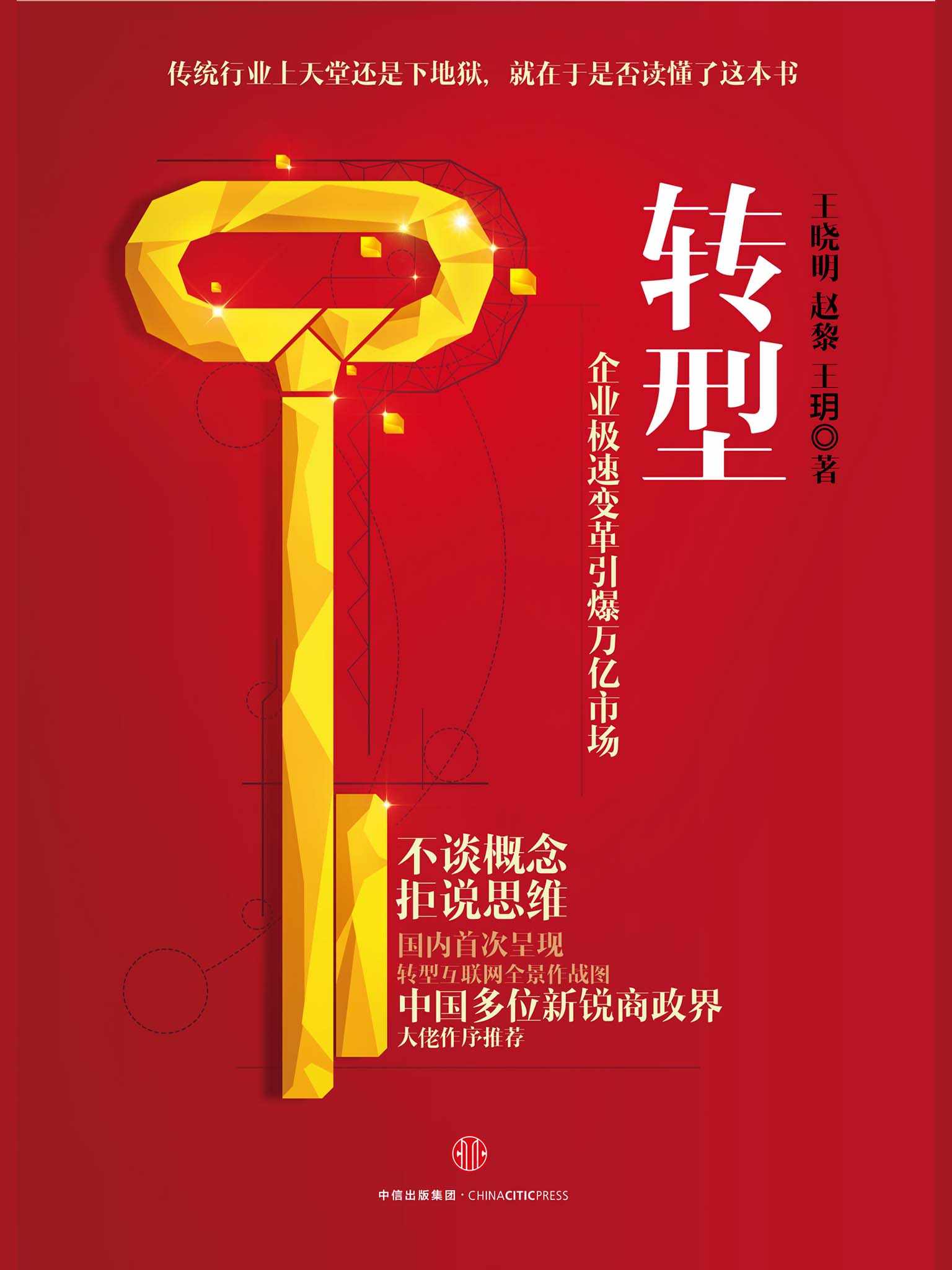 转型：企业极速变革引爆万亿市场 (无)