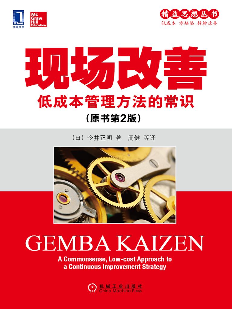 现场改善（原书第2版） (精益思想丛书)