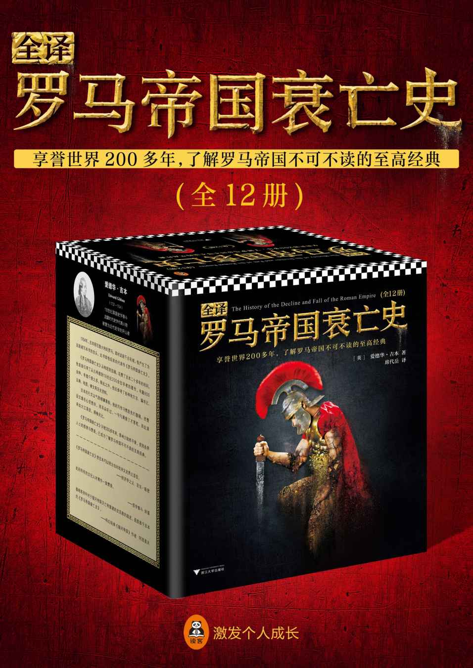 全译罗马帝国衰亡史（全12册）(席代岳独家授权，中文全译本全新上市！享誉世界200多年，了解罗马帝国不可不读的至高经典。哲学泰斗休谟、经济学之父亚当·斯密、英国首相丘吉尔极力推崇，翻开本书，领略罗马帝国1300年盛极而衰的恢弘史诗。读客出品。)