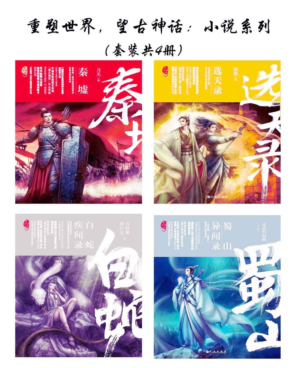 重塑世界，望古神话：小说系列（套装共4册）
