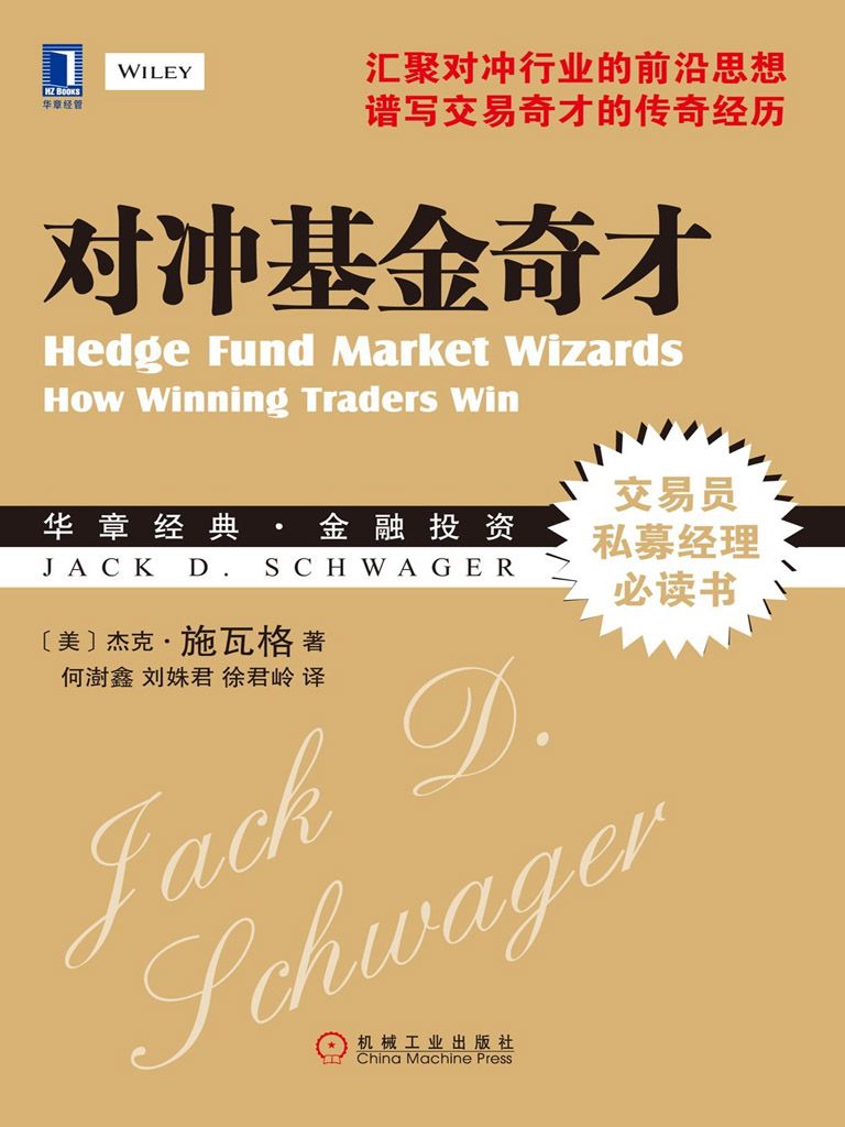 对冲基金奇才 (华章经典金融投资)