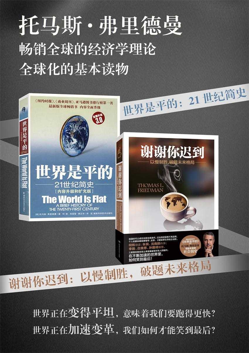托马斯·弗里德曼精选套装：谢谢你迟到：以慢制胜，破题未来格局+世界是平的：21世纪简史(套装共2册，畅销全球的经济学理论，全球意见领袖、美国三次普利策奖得主弗里德曼告诉你——世界的现在和未来