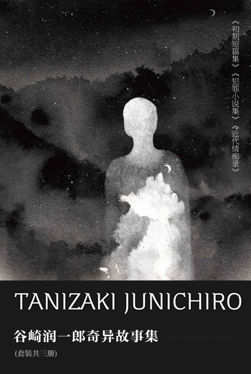 谷崎润一郎奇异故事集(套装共三册) (谷崎润一郎作品集)