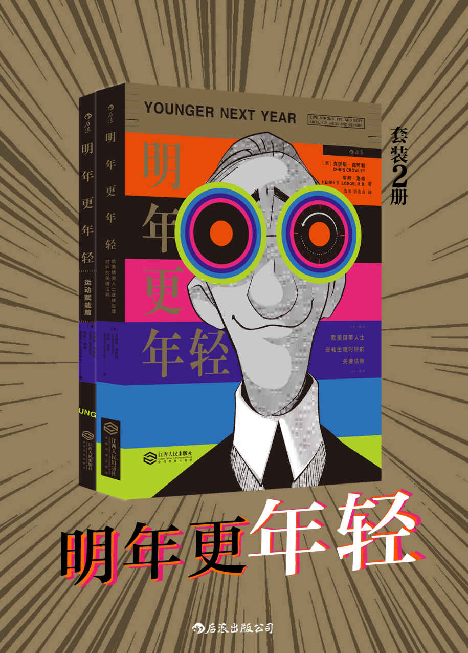 明年更年轻（冻龄逆生长，你也可以轻松做到。套装共二册。）