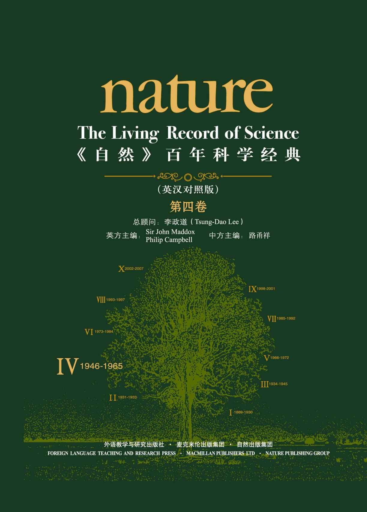 《自然》百年科学经典(英汉对照版)(第四卷)(1946-1965)