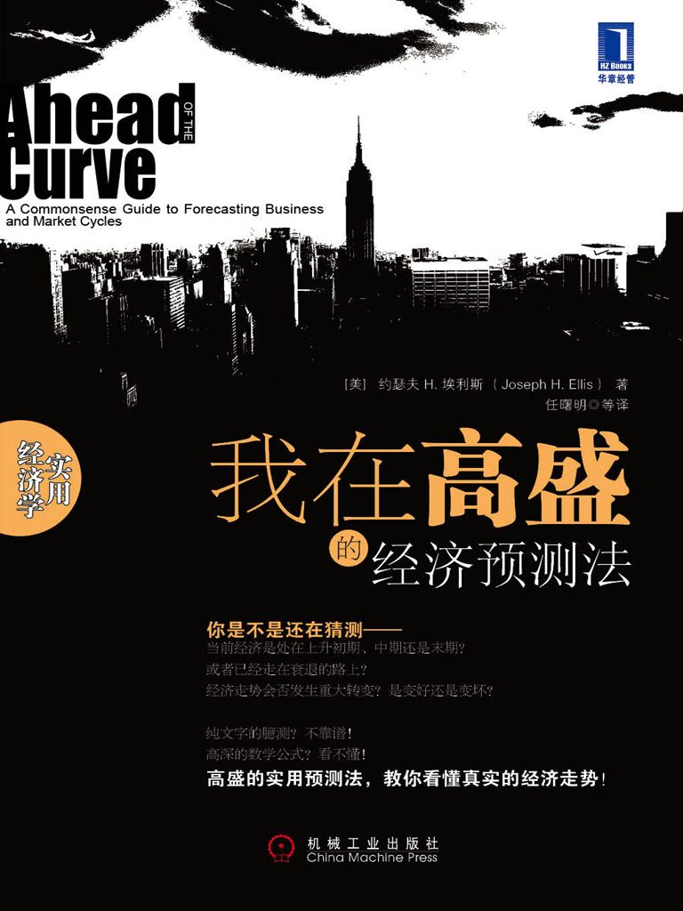 我在高盛的经济预测法 (实用经济学)