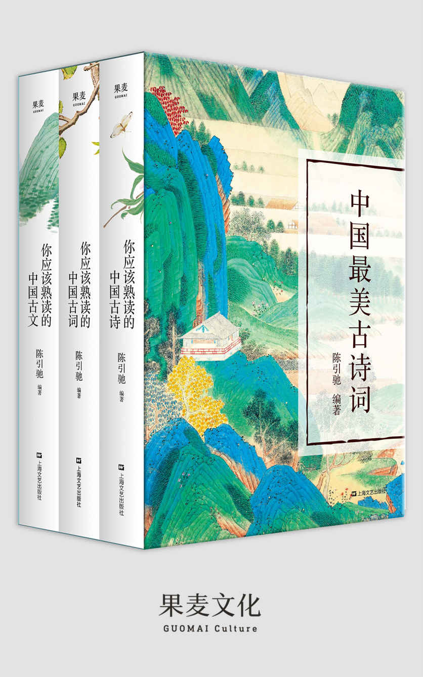 中国最美古诗词:你应该熟读的中国古诗+你应该熟读的中国古词+你应该熟读的中国古文(套装共3册)