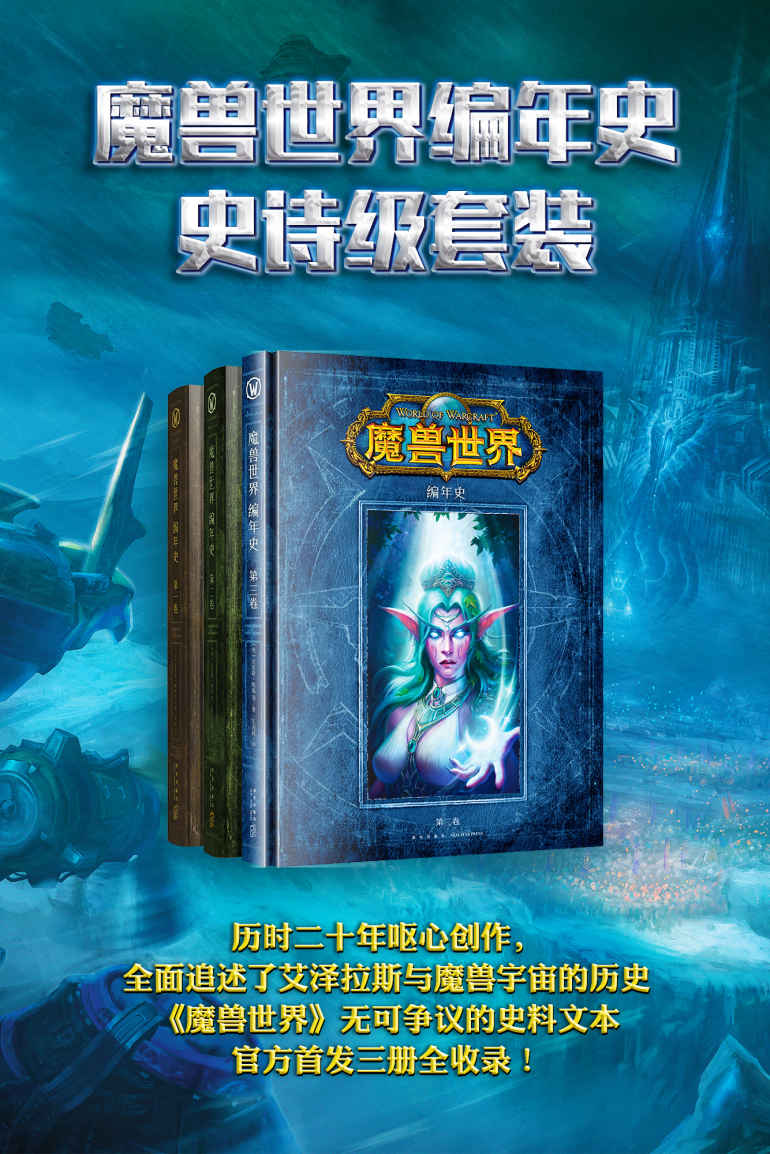 魔兽世界编年史史诗级套装（全面追述了艾泽拉斯与魔兽宇宙的历史，《魔兽世界》无可争议的史料文本，官方首发三册全收录！）