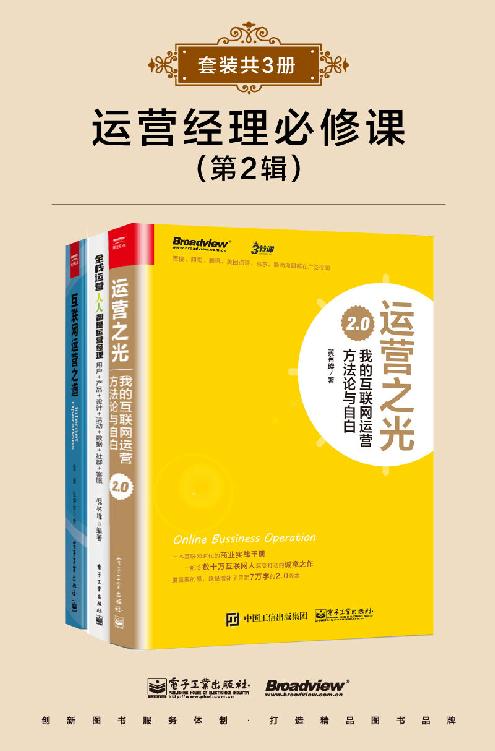 运营经理必修课(第2辑)(套装共3册)